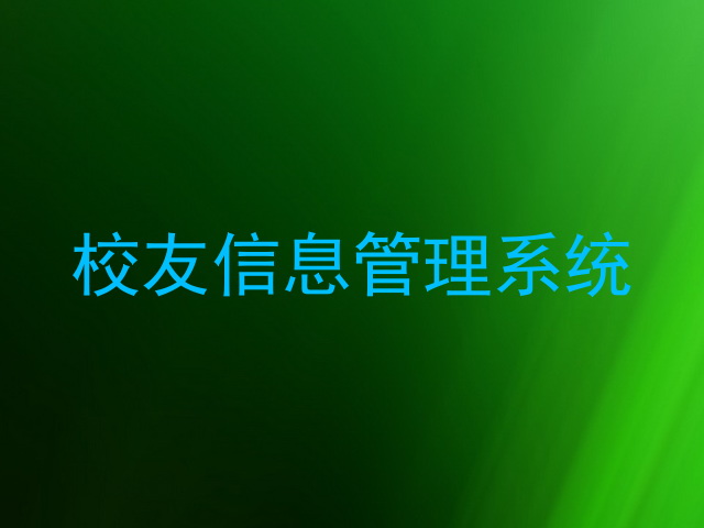 校友信息管理系统