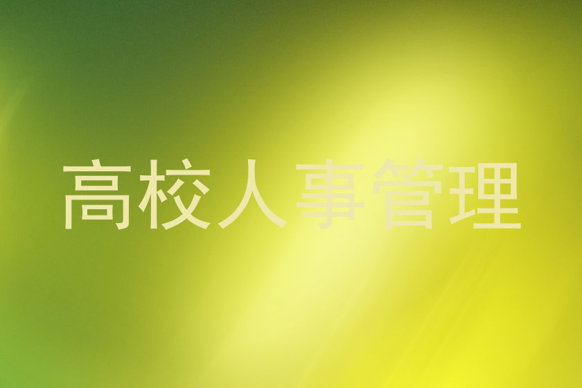 高校人事管理