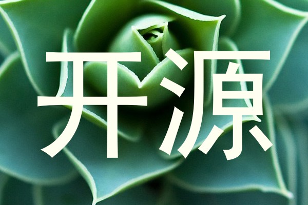 开源