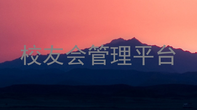 校友会管理平台
