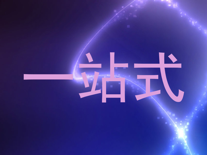 一站式