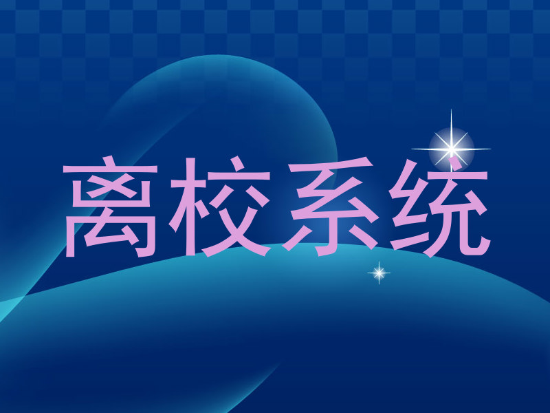离校系统