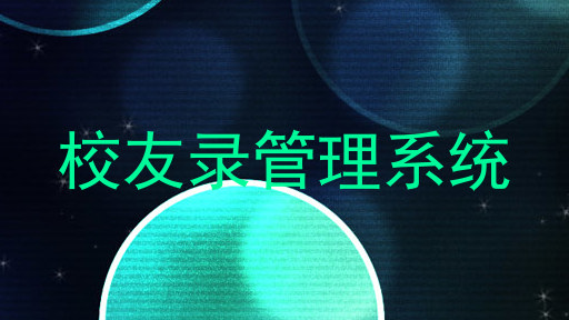 校友录管理系统
