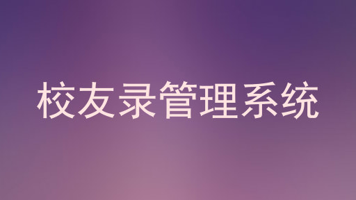 校友录管理系统