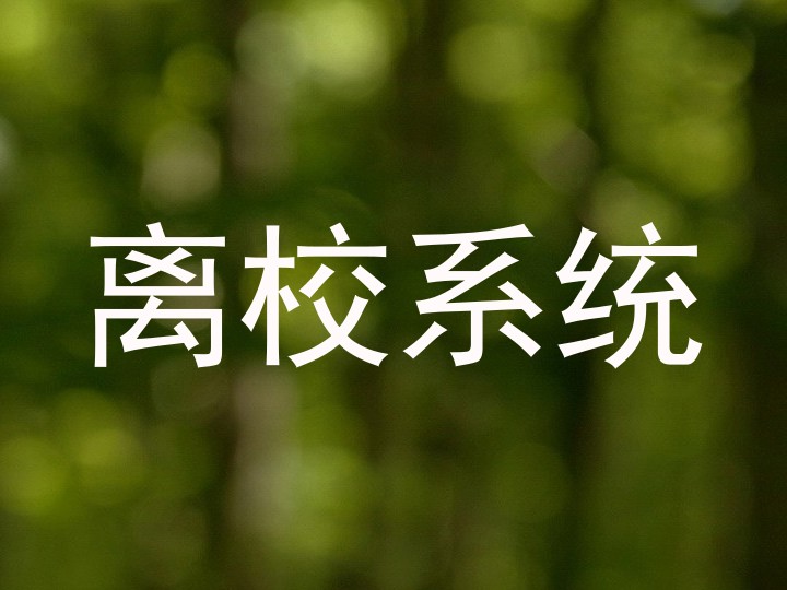 离校系统