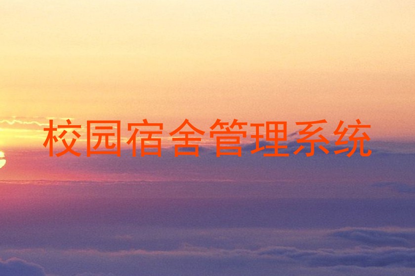 校园宿舍管理系统