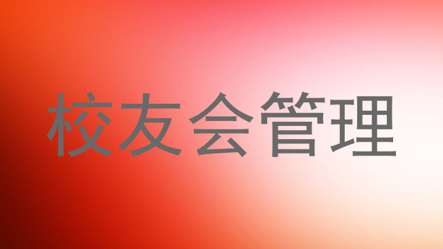 校友会管理