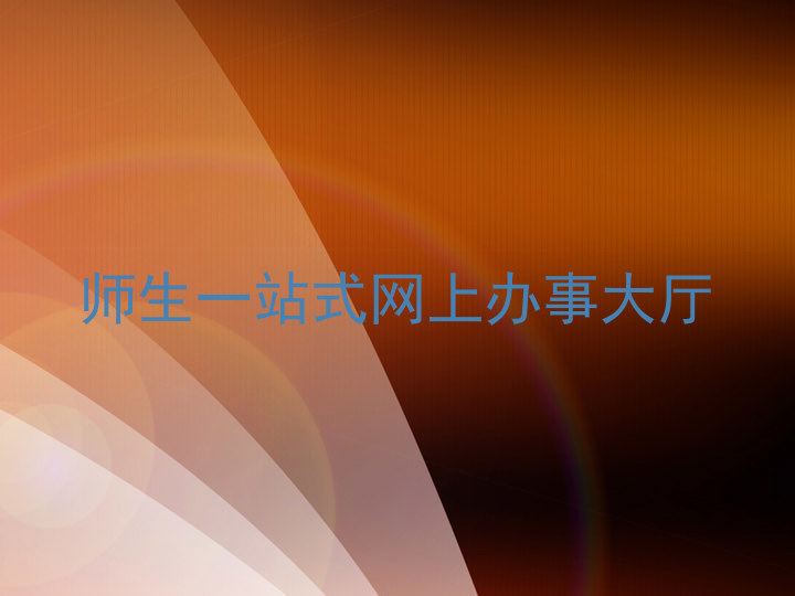 师生一站式网上办事大厅