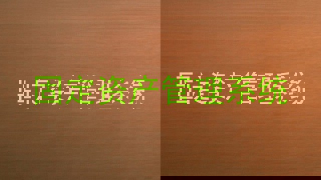 固定资产管理系统