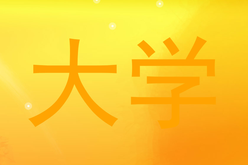 大学
