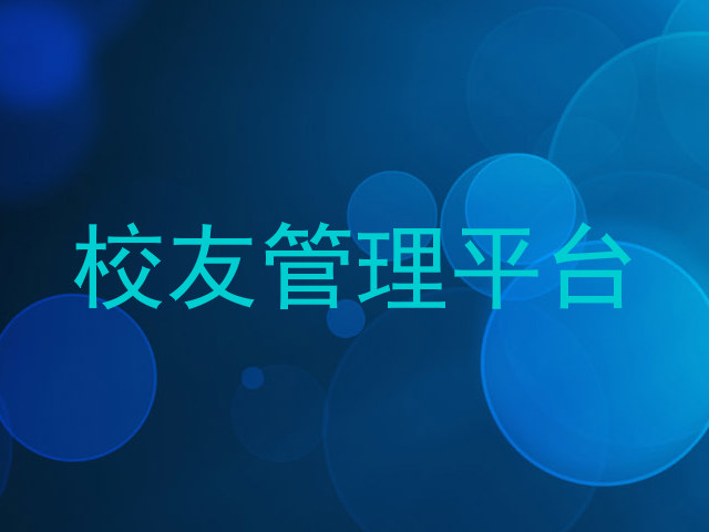 校友管理平台