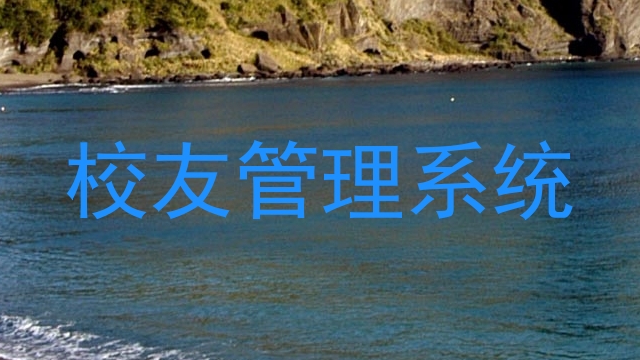 校友管理系统