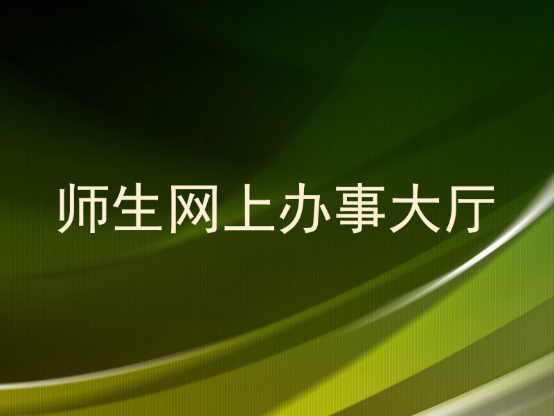 师生网上办事大厅