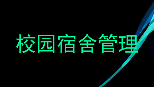 校园宿舍管理