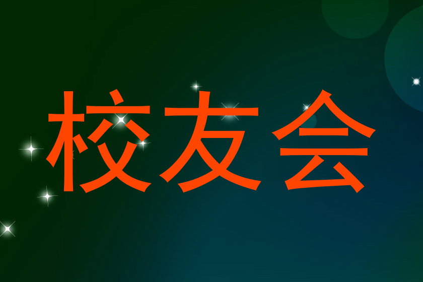 校友会