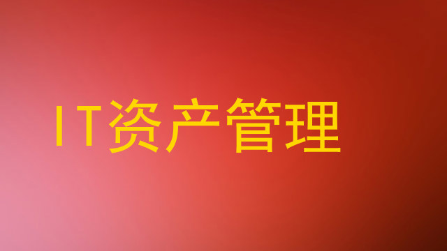 IT资产管理