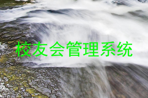 校友会管理系统