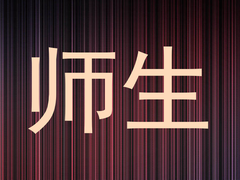 师生
