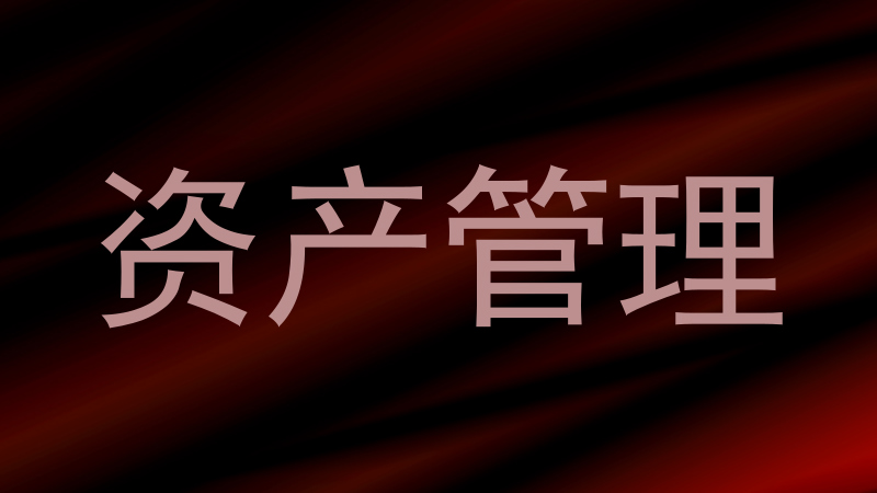 资产管理