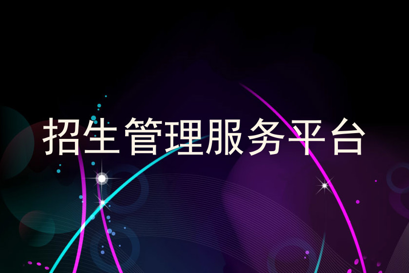 招生管理服务平台