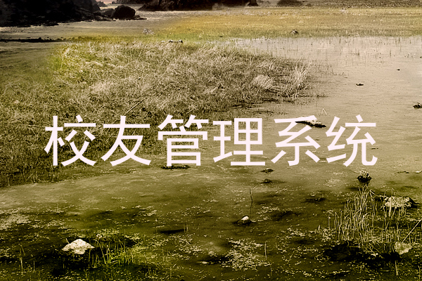 校友管理系统