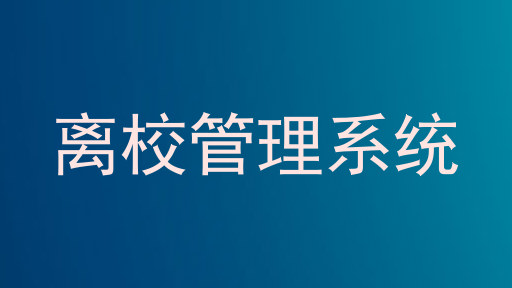 离校管理系统