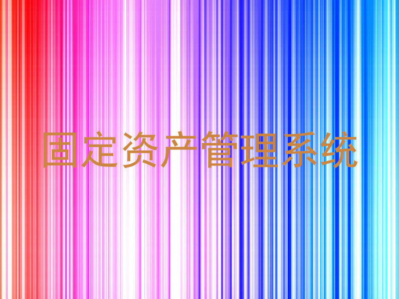 固定资产管理系统