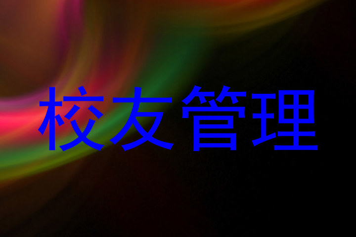 校友管理