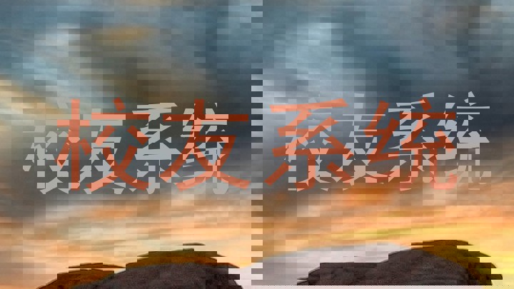 校友系统