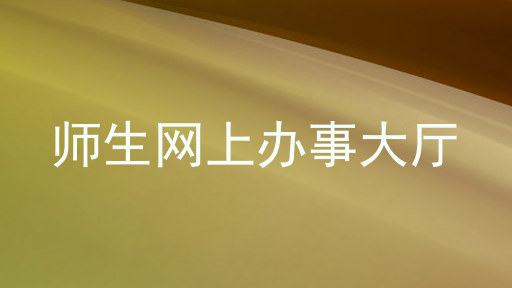 师生网上办事大厅