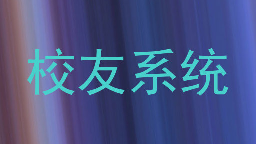 校友系统