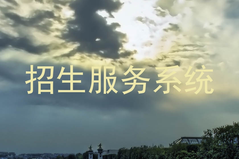 招生服务系统