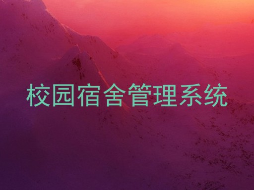 校园宿舍管理系统