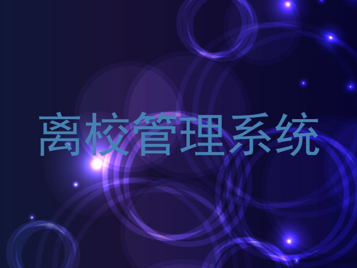 离校管理系统