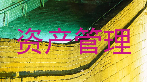 资产管理