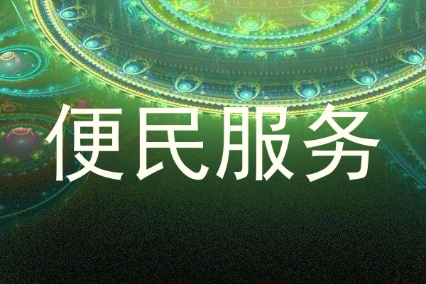 便民服务