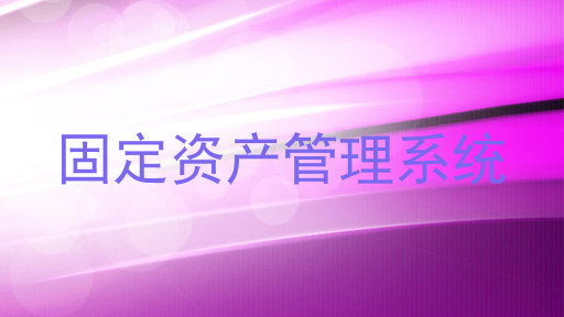固定资产管理系统