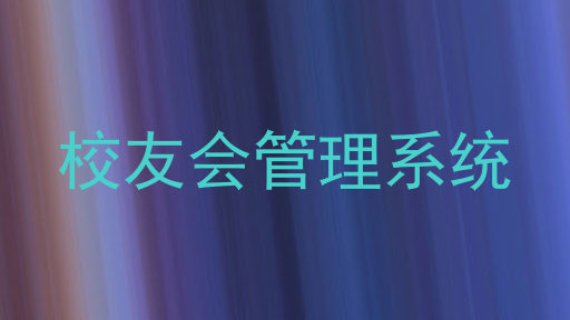 校友会管理系统