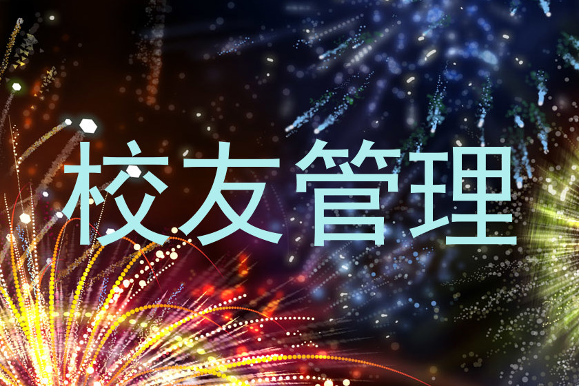 校友管理