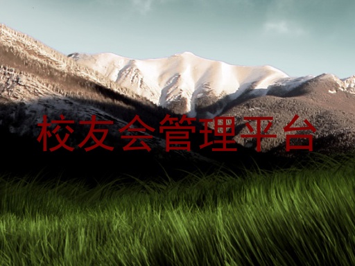 校友会管理平台