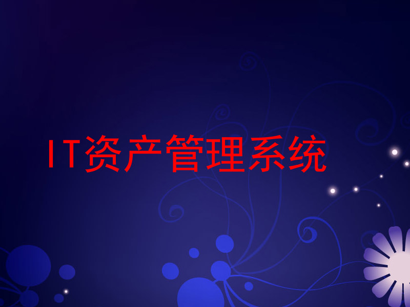 IT资产管理系统