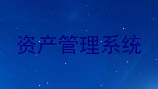 资产管理系统