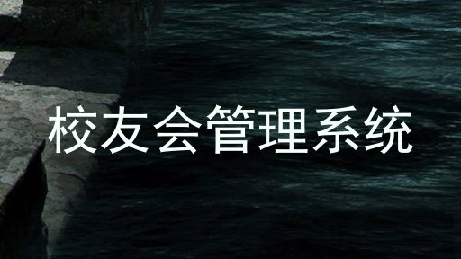 校友会管理系统