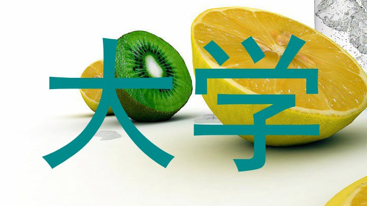 大学
