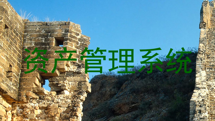 资产管理系统