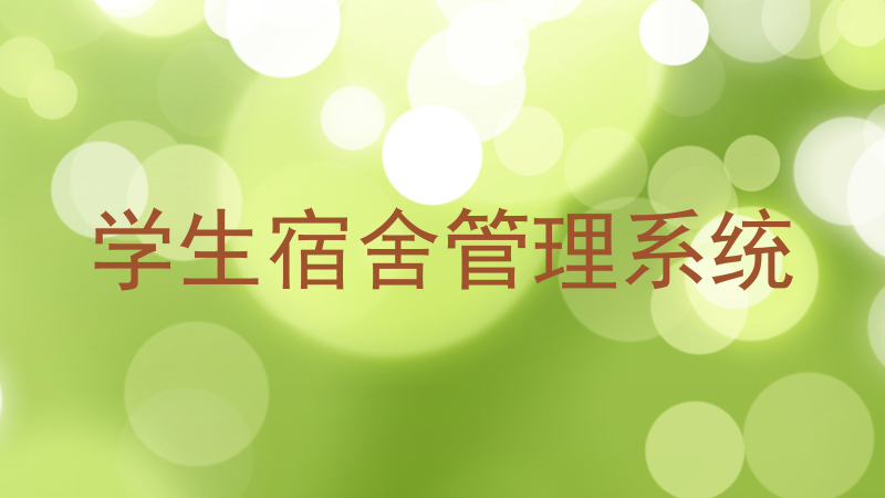 学生宿舍管理系统