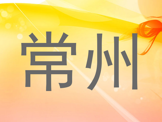 常州