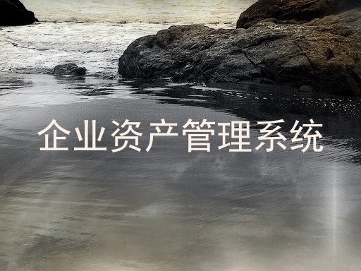 企业资产管理系统