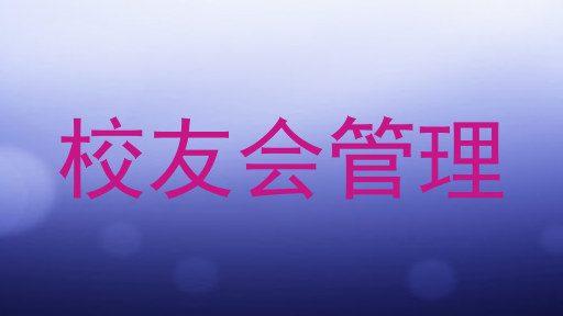 校友会管理