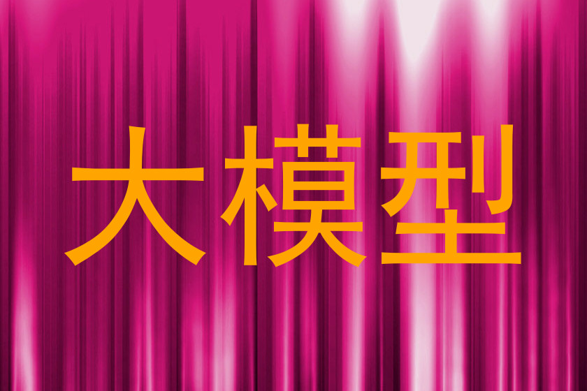 大模型